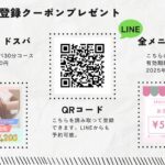 LINEお友達登録クーポン